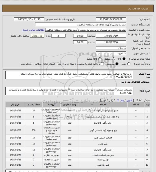 استعلام خرید لوله و اتصالات جهت نصب مانیتورهای آتشنشانی پخش فرآورده های نفتی شاهرود(پاسخ به سوال و ابهام 09125735479 )