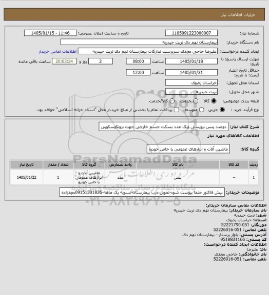استعلام دوعدد پنس بیوپسی ویک عدد بسکت جسم خارجی جهت برونکوسکوپی