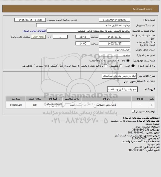 استعلام لوله خرطومی ونتیلاتور بزرگسال