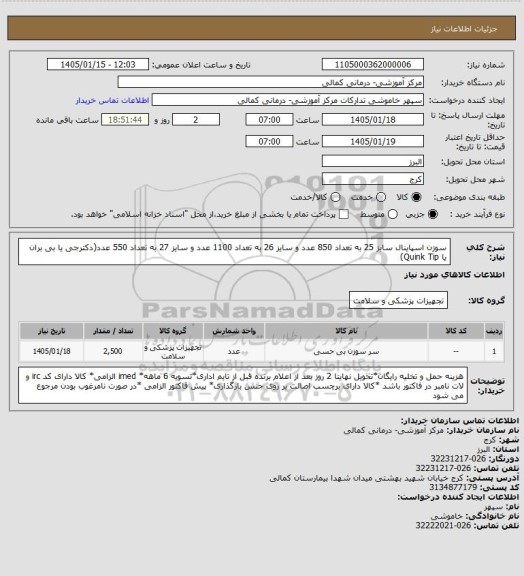 استعلام سوزن اسپاینال سایز 25 به تعداد 850 عدد و سایز 26 به تعداد 1100 عدد و سایز 27 به تعداد 550 عدد(دکترجی یا بی بران یا Quink Tip)
