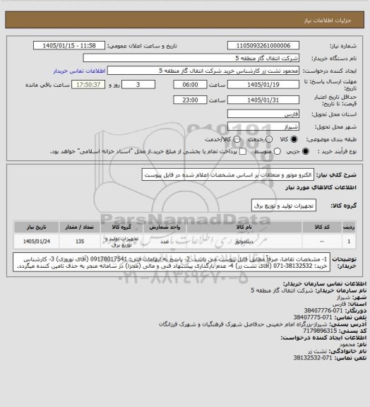 استعلام الکترو موتور و متعلقات بر اساس مشخصات اعلام شده در فایل پیوست