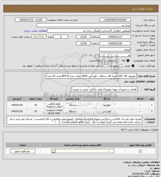 استعلام تلویزیون 32" LED تعداد 30 دستگاه  - کولر آبی 5000 برفاب مدل BF5-O تعداد 20 عدد