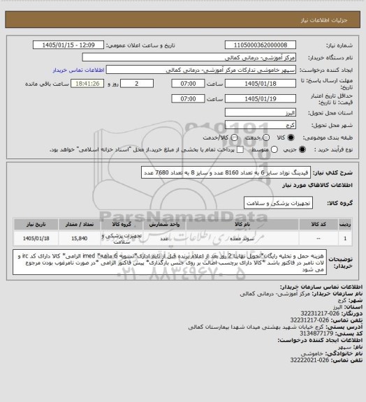 استعلام فیدینگ نوزاد سایز 6 به تعداد 8160 عدد و سایز 8 به تعداد 7680 عدد