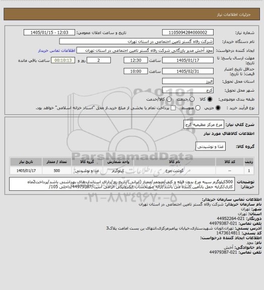 استعلام مرغ مرکز عظیمیه کرج