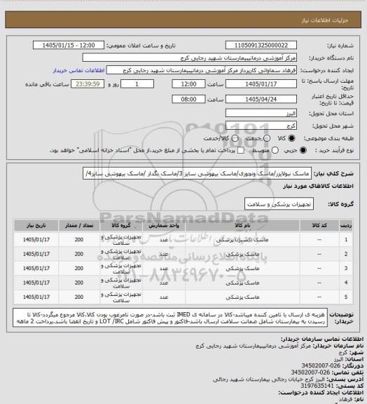 استعلام ماسک نبولایزر/ماسک ونچوری/ماسک بیهوشی سایز 3/ماسک بگدار /ماسک بیهوشی سایز4/