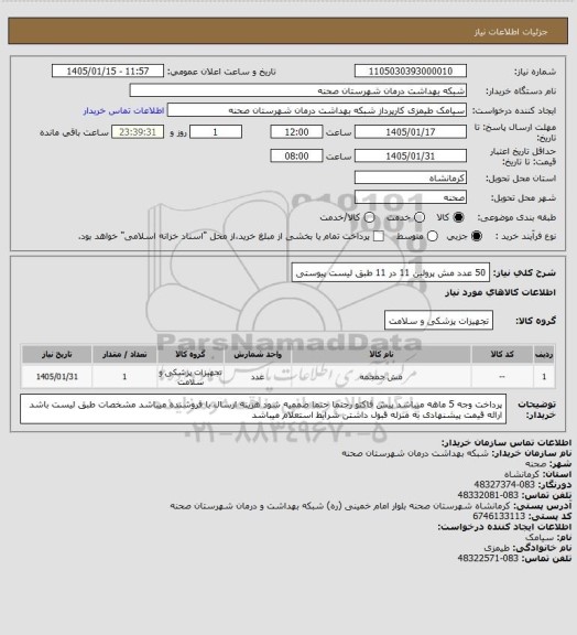 استعلام 50 عدد مش پرولین 11 در 11 طبق لیست پیوستی