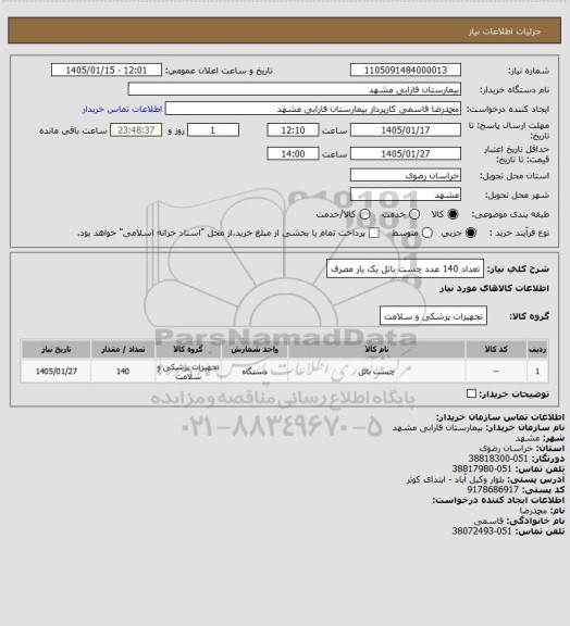 استعلام تعداد 140  عدد چست باتل یک بار مصرف