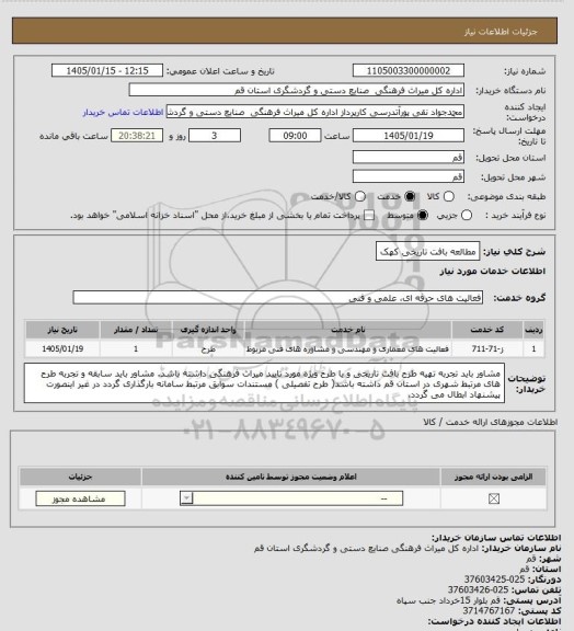 استعلام مطالعه بافت تاریخی کهک