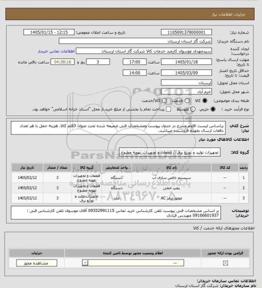 استعلام براساس لیست اقلام مندرج در جدول پیوست ومشخصات فنی ضمیمه شده تحت عنوان 3قلم کالا. هزینه حمل با هر تعداد دفعات ارسال بعهده فروشنده میباشد.