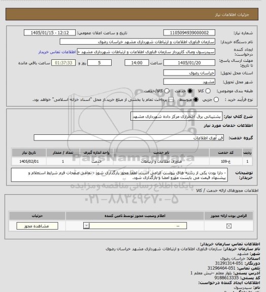 استعلام پشتیبانی برق اضطراری مرکز داده شهرداری مشهد
