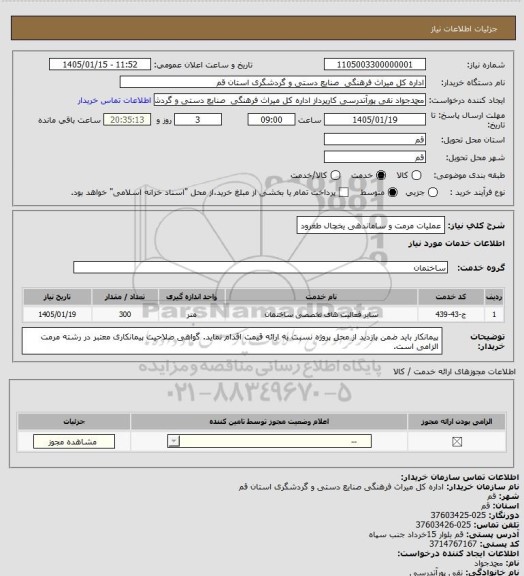 استعلام عملیات مرمت و ساماندهی یخچال طغرود