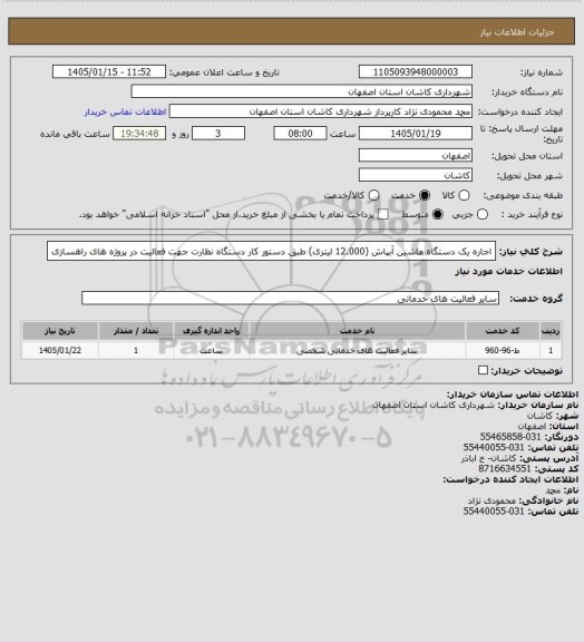 استعلام اجاره یک دستگاه ماشین آبپاش (12.000 لیتری) طبق دستور کار دستگاه نظارت جهت فعالیت در پروژه های راهسازی