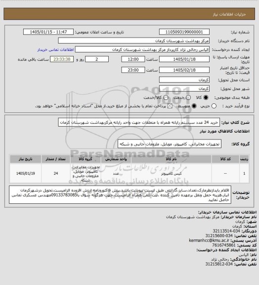 استعلام خرید 24 عدد سیستم رایانه همراه با متعلقات جهت واحد رایانه مرکزبهداشت شهرستان کرمان