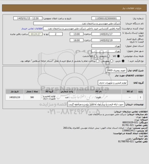 استعلام تقویم رومیزی 1405