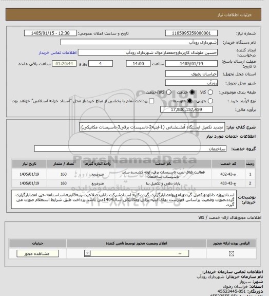 استعلام تجدید تکمیل ایستگاه آتشنشانی (1-ابنیه2-تاسیسات برقی3-تاسیسات مکانیکی)