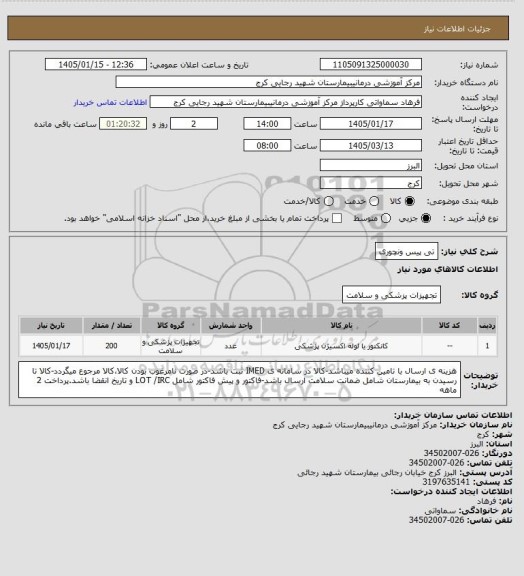 استعلام تی پیس ونچوری