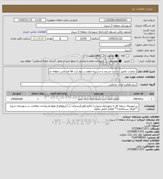 استعلام عملیات تکمیل و مرمت مسجد و حسینیه اعظم در بلوار آیت الله قشقایی منطقه دو
