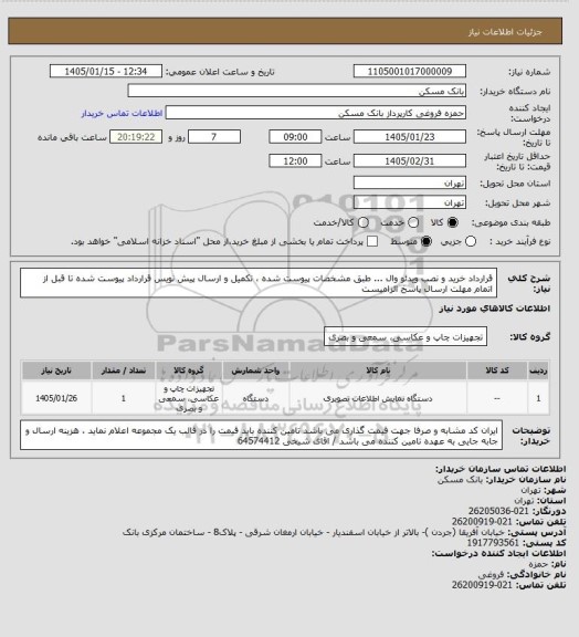 استعلام قرارداد خرید و نصب ویدئو وال  ...   طبق مشخصات پیوست شده ، تکمیل و ارسال پیش نویس قرارداد پیوست شده تا قبل از اتمام مهلت ارسال پاسخ الزامیست