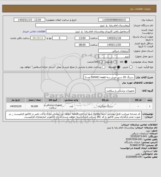 استعلام سرنگ 20 سی سی سه قطعه (50000 عدد)