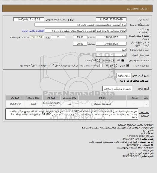 استعلام شلوار پرفوره