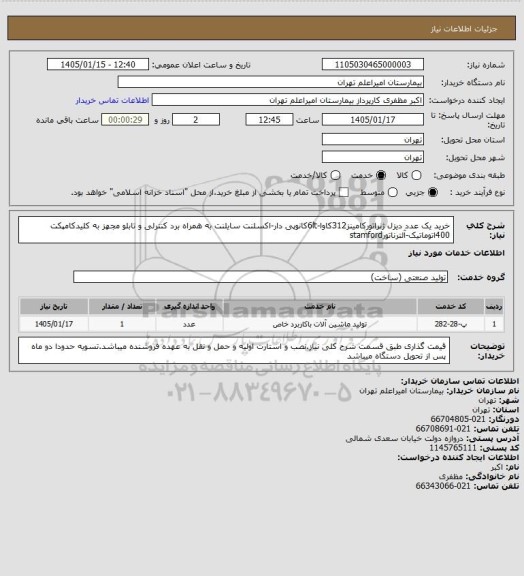 استعلام خرید یک عدد دیزل ژنراتورکامینز312کاوا-6ltکانوپی دار-اکسلنت سایلنت به همراه برد کنترلی و تابلو مجهز به کلیدکامپکت 400اتوماتیک-آلترناتورstamford