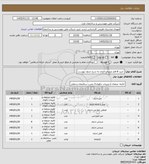 استعلام خرید 8 قلم مبلمان اداری به شرح جدول پیوست
