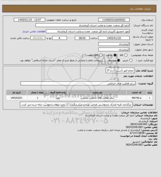 استعلام انجام امور تأسیسات و IT