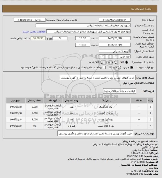 استعلام خرید گلهای زینتی و بذر با تامین اعتبار از منابع داخلی و آگهی پیوستی