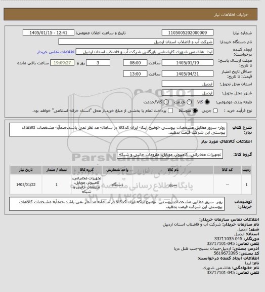 استعلام روتر- سرور مطابق مشخصات پیوستی -توضیح اینکه ایران کدکالا در سامانه مد نظر نمی باشد.حتماًبه مشخصات کالاهای پیوستی این شرکت قیمت بدهید.