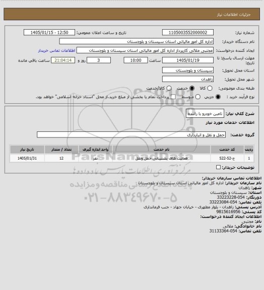 استعلام تامبن خودرو با راننده