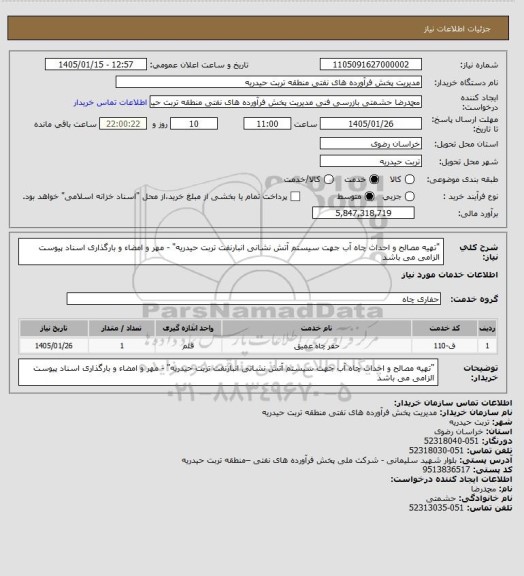 استعلام "تهیه مصالح و احداث چاه آب جهت سیستم آتش نشانی انبارنفت تربت حیدریه" - مهر و امضاء و بارگذاری اسناد پیوست الزامی می باشد