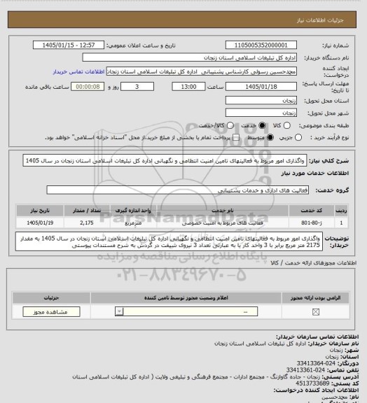استعلام واگذاری امور مربوط به فعالیتهای تامین امنیت انتظامی و نگهبانی اداره کل تبلیغات اسلامی استان زنجان در سال 1405