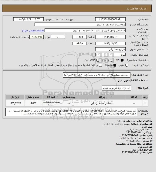 استعلام دستکش معاینه لاتکس سایز لارج و مدیوم (هر کدام 2000 بسته)