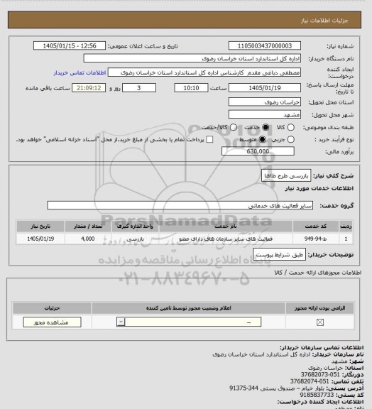 استعلام بازرسی طرح طاها