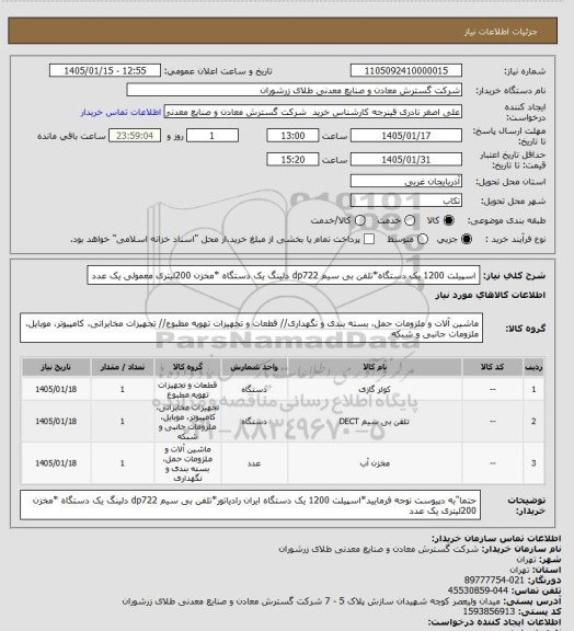 استعلام اسپیلت 1200 یک دستگاه*تلفن بی سیم dp722 دلینگ یک دستگاه  *مخزن 200لیتری  معمولی یک عدد