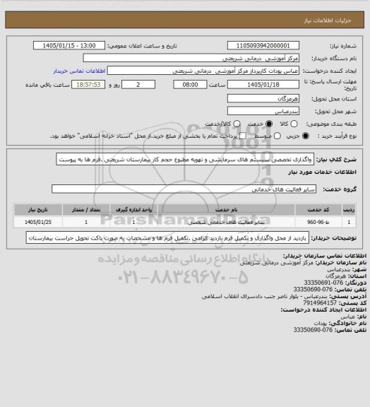 استعلام واگذاری تخصصی سیستم های سرمایشی و تهویه مطبوع حجم کار بیمارستان شریعتی .فرم ها به پیوست