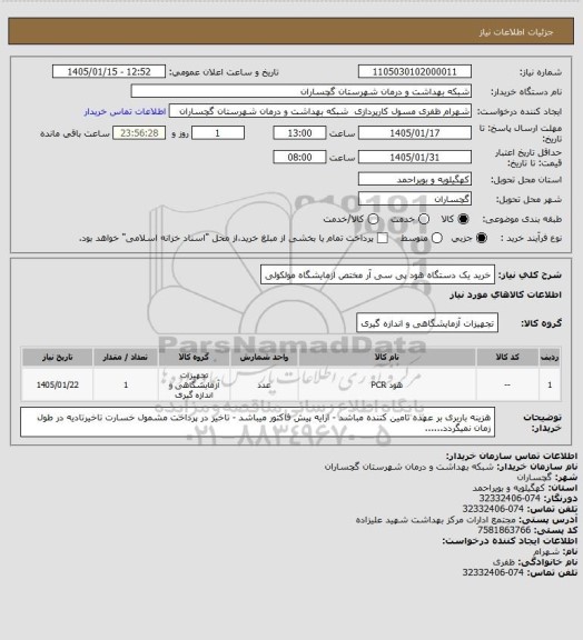 استعلام خرید یک دستگاه هود پی سی آر مختص ازمایشگاه مولکولی