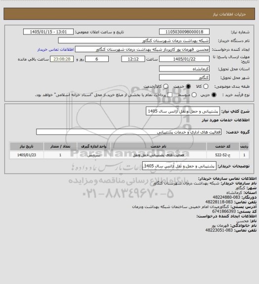 استعلام پشتیبانی و حمل و نقل آژانس سال 1405