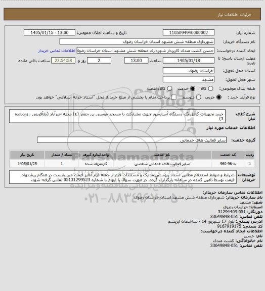استعلام خرید تجهیزات کامل یک دستگاه آسانسور جهت مشارکت با مسجد موسی بن جعفر (ع) محله امیرآباد (بازآفرینی ، زودبازده 3)