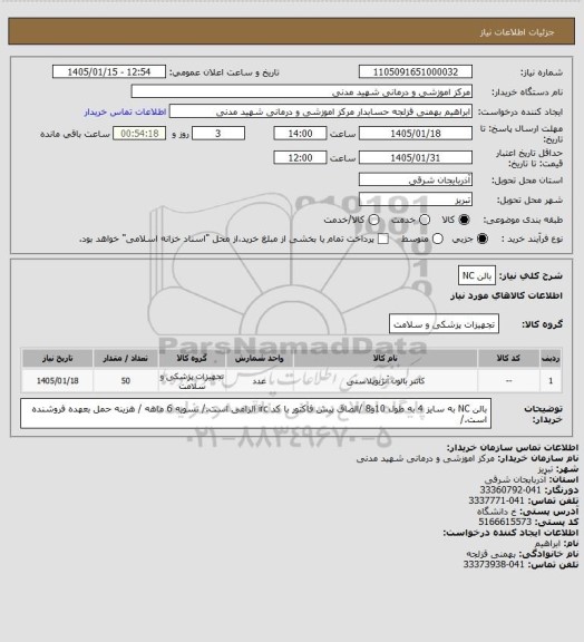 استعلام بالن NC