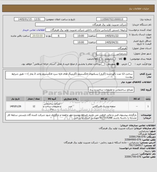 استعلام ساخت 12 عدد نگهدارنده (گریل) بسکتهای لانگستروم (گریتینگ های لایه سرد لانگستروم واحد 2 بخار )---- طبق شرایط پیوست