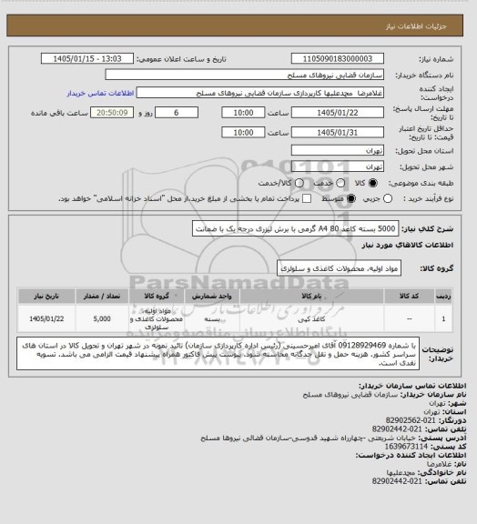 استعلام 5000 بسته کاغذ A4
80 گرمی با برش لیزری درجه یک با ضمانت