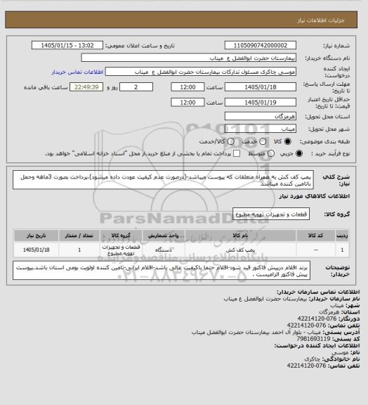 استعلام پمپ کف کش به همراه متعلقات که پیوست میباشد-(درصورت عدم کیفیت عودت داده میشود)،پرداخت بصورت 3ماهه وحمل باتامین کننده میباشد