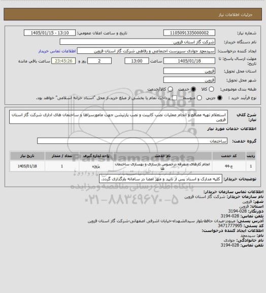 استعلام استعلام تهیه مصالح و انجام عملیات نصب کابینت و نصب پارتیشن جهت مامورسراها و ساختمان های اداری شرکت گاز استان قزوین