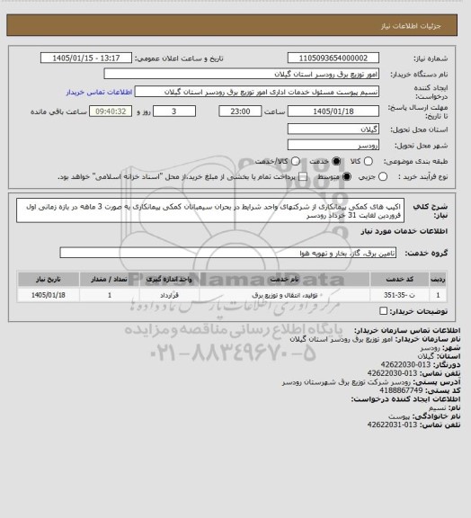استعلام  اکیپ های کمکی پیمانکاری از شرکتهای واجد شرایط در بحران سیمبانان کمکی پیمانکاری به صورت 3 ماهه در بازه زمانی اول فروردین لغایت 31 خرداد رودسر