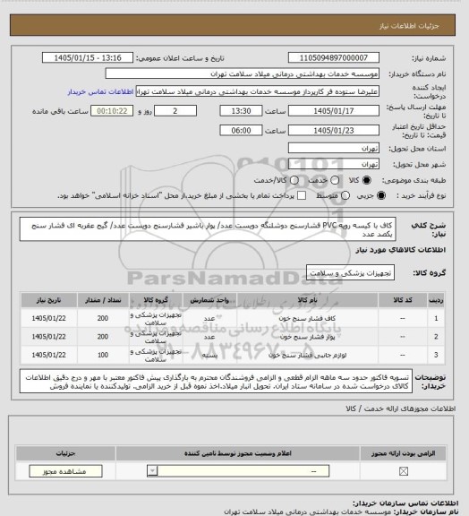 استعلام کاف با کیسه  رویه PVC فشارسنج دوشلنگه  دویست عدد/ پوار باشیر فشارسنج دویست عدد/ گیج عقربه ای فشار سنج یکصد عدد