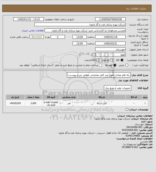 استعلام یک قلم معادل 2هزار متر کابل مخابراتی مطابق شرح پیوست.