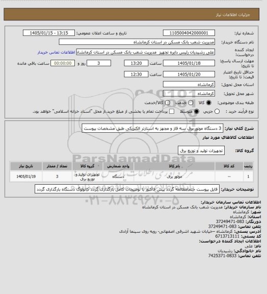 استعلام 3 دستگاه موتور برق سه فاز و مجهز به استارتر الکتریکی طبق مشخصات پیوست