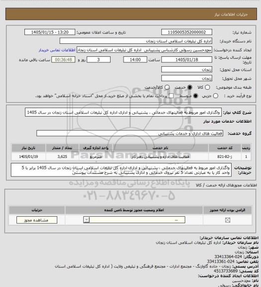 استعلام واگذاری امور مربوط به فعالیتهای خدماتی ، پشتیبانی و اداری اداره کل تبلیغات اسلامی استان زنجان در سال 1405