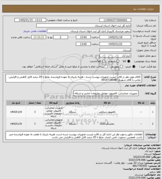 استعلام کالای مورد نظر در قالب لیست تجهیزات پیوست شده . هزینه باربری به عهده فروشنده. مبلغ تا 25 درصد قابل کاهش و افزایش. تماس با آقای شهریار 09167180060